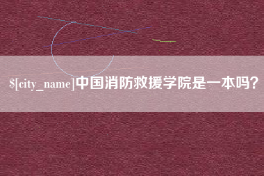 铜仁中国消防救援学院是一本吗？