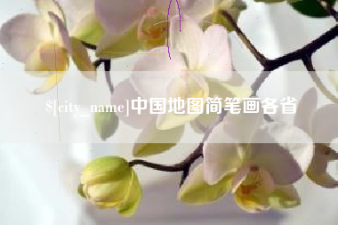 铜仁中国地图简笔画各省