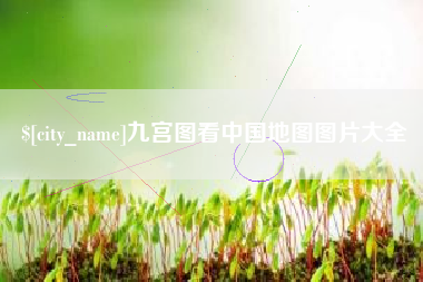 铜仁九宫图看中国地图图片大全
