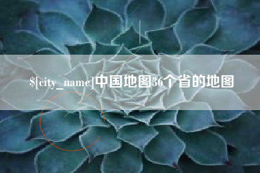 铜仁中国地图36个省的地图