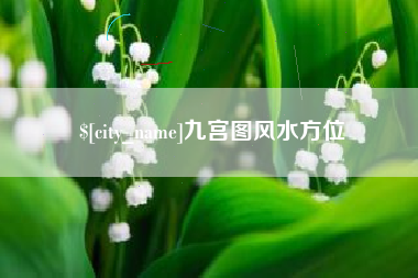 铜仁九宫图风水方位