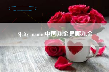 铜仁中国九金是哪九金