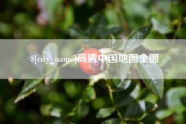 铜仁高清中国地图全图