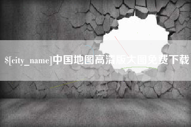 铜仁中国地图高清版大图免费下载