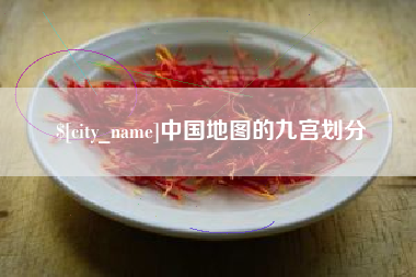 铜仁中国地图的九宫划分