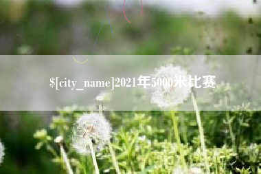 铜仁2021年5000米比赛