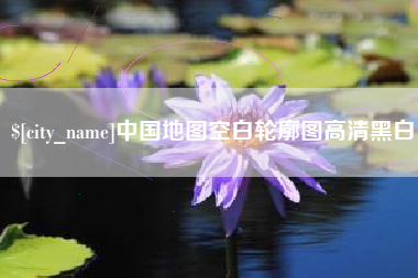 铜仁中国地图空白轮廓图高清黑白