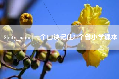 铜仁一个口诀记住34个省小学课本