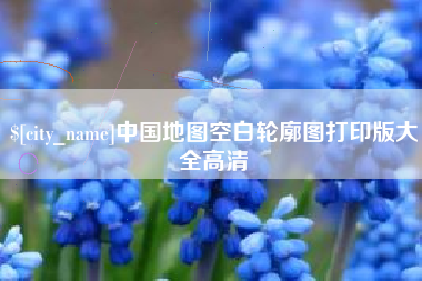 铜仁中国地图空白轮廓图打印版大全高清
