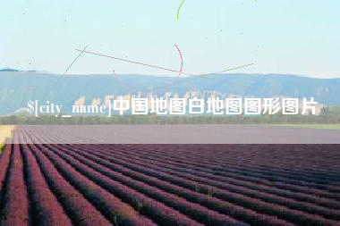 铜仁中国地图白地图图形图片
