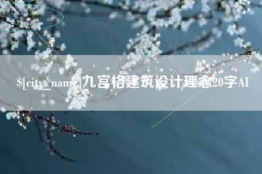 铜仁九宫格建筑设计理念20字AI