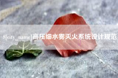 铜仁高压细水雾灭火系统设计规范