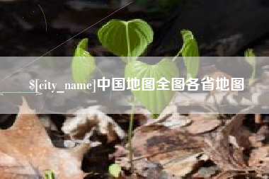 铜仁中国地图全图各省地图