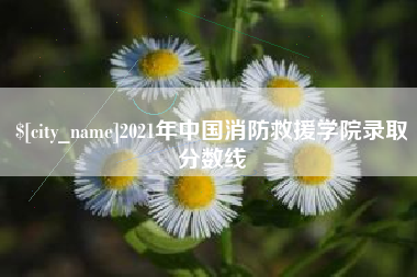 铜仁2021年中国消防救援学院录取分数线