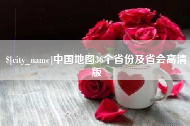 铜仁中国地图36个省份及省会高清版