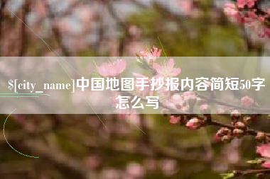 铜仁中国地图手抄报内容简短50字怎么写