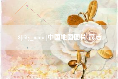 铜仁中国地图图片 简洁