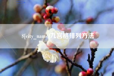 铜仁九宫格排列方法