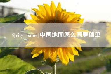 铜仁中国地图怎么画更简单