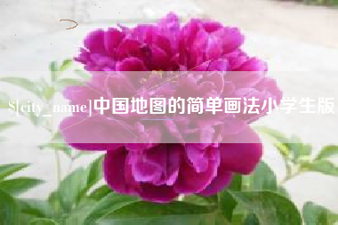 铜仁中国地图的简单画法小学生版