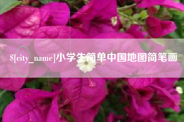 铜仁小学生简单中国地图简笔画