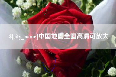 铜仁中国地图全图高清可放大