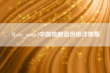 铜仁中国地图省份图详细版
