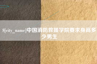 铜仁中国消防救援学院要求身高多少男生