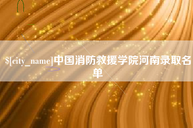 铜仁中国消防救援学院河南录取名单