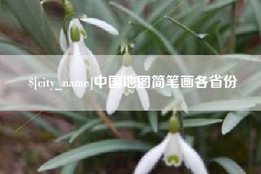 铜仁中国地图简笔画各省份