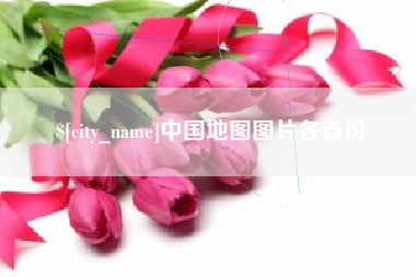 铜仁中国地图图片各省份