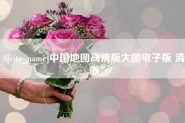 铜仁中国地图高清版大图电子版 清晰