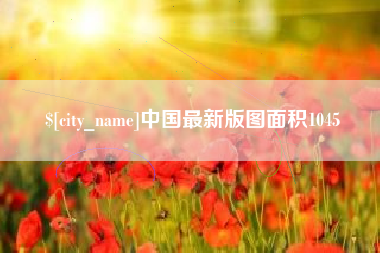 铜仁中国最新版图面积1045