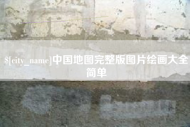 铜仁中国地图完整版图片绘画大全简单