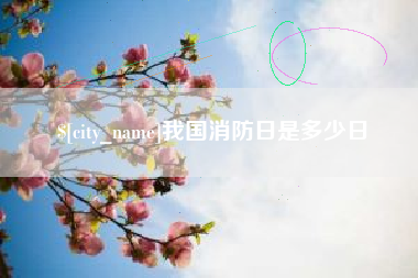 铜仁我国消防日是多少日