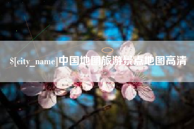 铜仁中国地图旅游景点地图高清