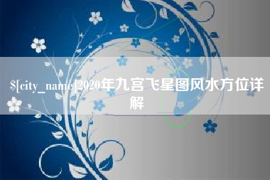 铜仁2020年九宫飞星图风水方位详解