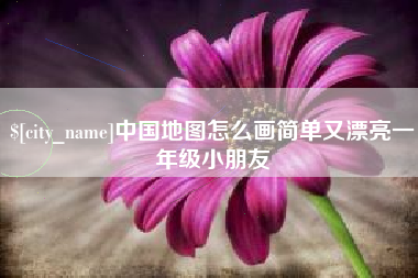 铜仁中国地图怎么画简单又漂亮一年级小朋友