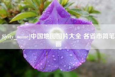 铜仁中国地图图片大全 各省市简笔画