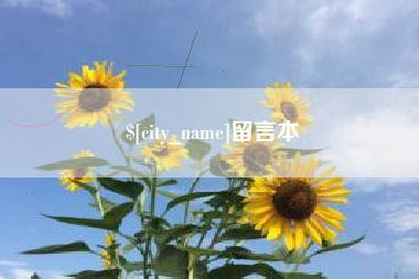 铜仁留言本