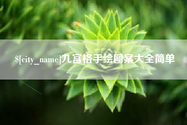 铜仁九宫格手绘图案大全简单