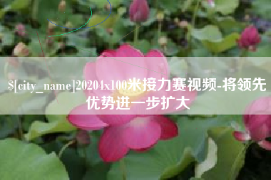 铜仁20204x100米接力赛视频-将领先优势进一步扩大