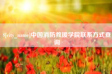 铜仁中国消防救援学院联系方式查询