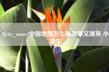 铜仁中国地图怎么画简单又漂亮 小学生
