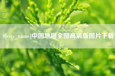 铜仁中国地图全图高清版图片下载