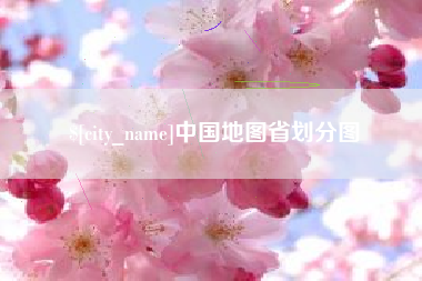 铜仁中国地图省划分图