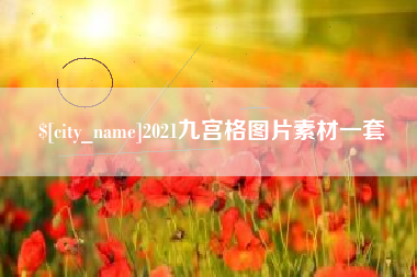 铜仁2021九宫格图片素材一套
