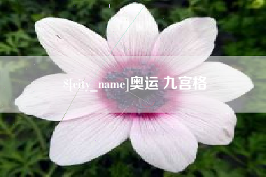 铜仁奥运 九宫格