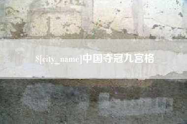 铜仁中国夺冠九宫格