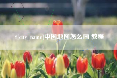 铜仁中国地图怎么画 教程